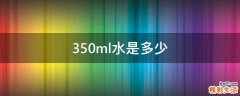 350ml水是多少