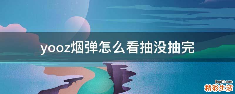 yooz烟弹怎么看抽没抽完