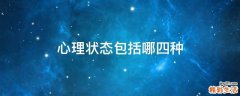 心理状态包括哪四种