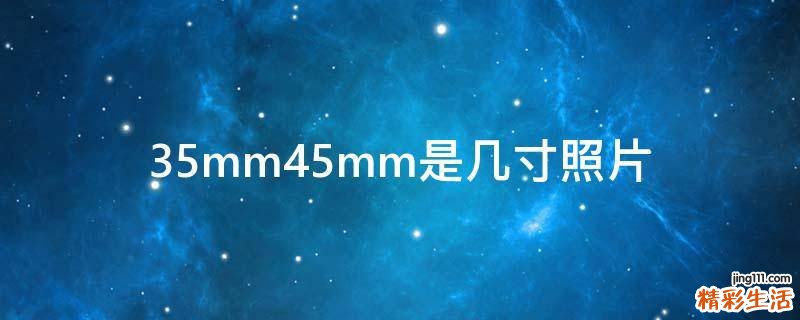 35mm45mm是几寸照片