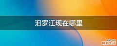 汩罗江现在哪里
