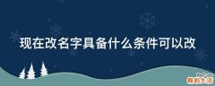 现在改名字具备什么条件可以改