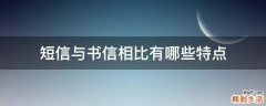 短信与书信相比有哪些特点