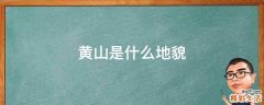 黄山是什么地貌