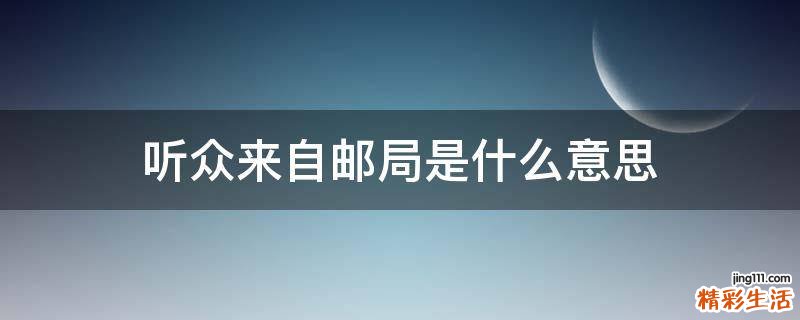 听众来自邮局是什么意思