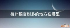 杭州银杏树多的地方在哪里