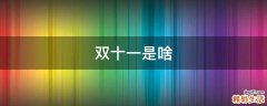 双十一是啥