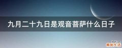 九月二十九日是观音菩萨什么日子