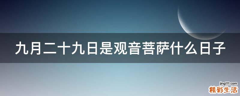 九月二十九日是观音菩萨什么日子