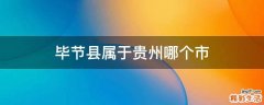 毕节县属于贵州哪个市