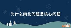 为什么南北问题是核心问题