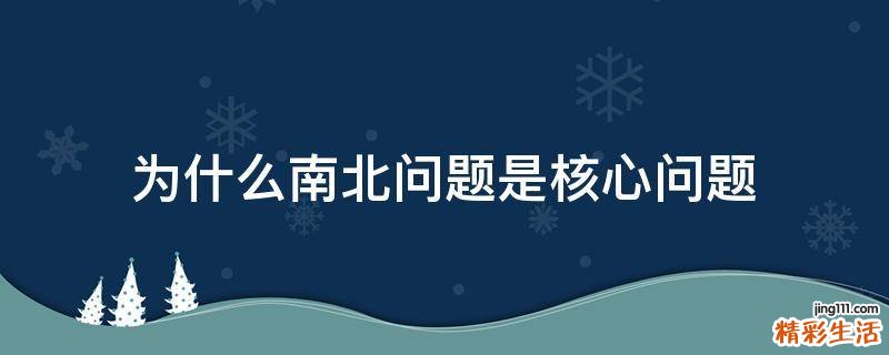 为什么南北问题是核心问题