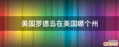 美国罗德岛在美国哪个州