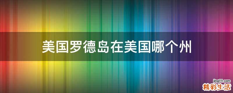 美国罗德岛在美国哪个州