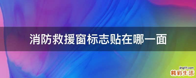 消防救援窗标志贴在哪一面