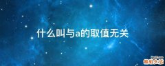 什么叫与a的取值无关