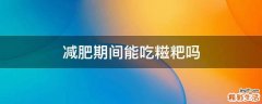 减肥期间能吃糍粑吗