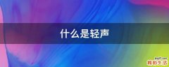 什么是轻声