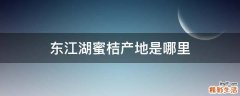 东江湖蜜桔产地是哪里