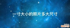 一寸大小的照片多大尺寸