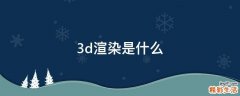 3d渲染是什么