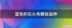 蓝色的石头有哪些品种