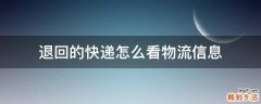 退回的快递怎么看物流信息