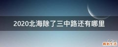 2020北海除了三中路还有哪里