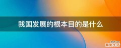 我国发展的根本目的是什么