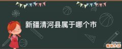 新疆清河县属于哪个市