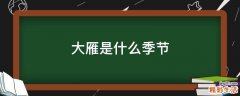大雁是什么季节