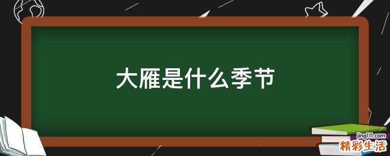 大雁是什么季节
