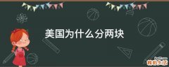 美国为什么分两块