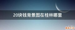 20块钱背景图在桂林哪里