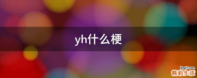 yh什么梗