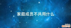 家庭成员不共用什么