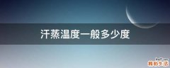 汗蒸温度一般多少度