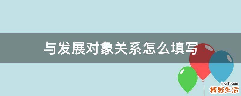 与发展对象关系怎么填写
