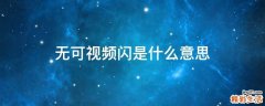 无可视频闪是什么意思