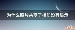 为什么照片共享了相册没有显示