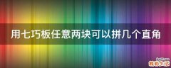 用七巧板任意两块可以拼几个直角