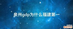 泉州gdp为什么福建第一