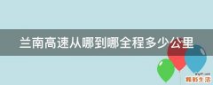 兰南高速从哪到哪全程多少公里