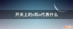 开关上的s和o代表什么