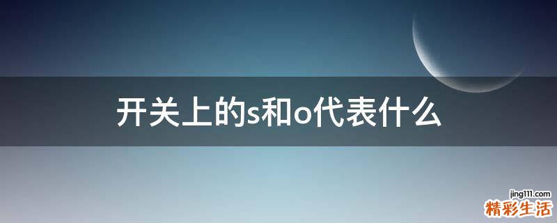 开关上的s和o代表什么