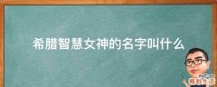 希腊智慧女神的名字叫什么