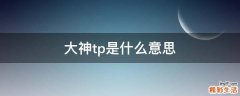 大神tp是什么意思