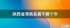 陕西省渭南县属于哪个市