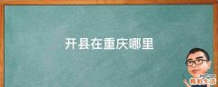 开县在重庆哪里