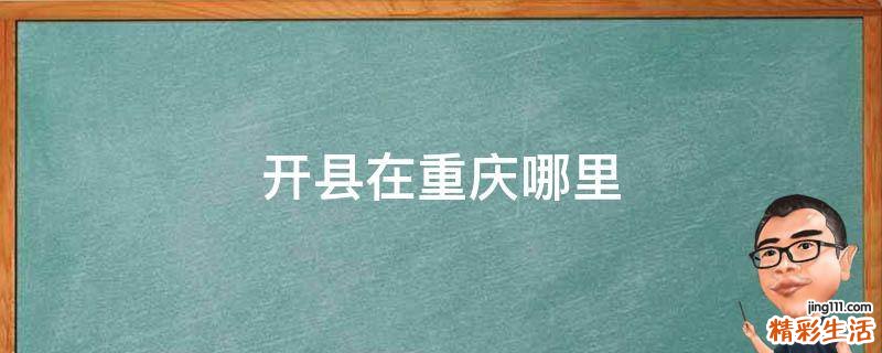 开县在重庆哪里